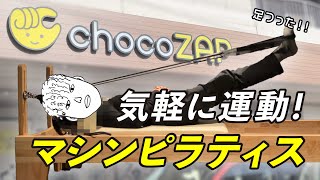 【筋トレだけじゃない】マシンピラティスをできる場所がチョコザップにあった！ [upl. by Znieh620]