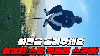 이상한스윙 최종 기부금액은 과연 얼마일까요😲톡특한 스윙 일반인 고수│박영순 aka0순위  홍인규EP3 [upl. by Idnek]