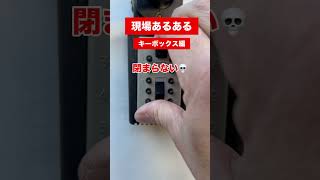 現場あるあるキーボックス編ポンコツクロス屋 [upl. by Trubow]