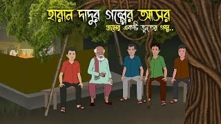 হারান দাদুর গল্পের আসর  Bhuter Cartoon  Bengali Horror Cartoon  Bangla Bhuter Golpo  Sonar Ayna [upl. by Birchard]