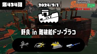 開幕ドンブラコ野良【スプラトゥーン３サーモンランＮＷ】 [upl. by Boylan]