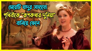 মেয়েটি যাদুর সাহায্যে পৃথিবীতে রূপকথার দুনিয়া বানিয়ে ফেলে। এরপর যা হয় [upl. by Ivory]