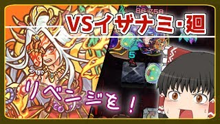 【ゆっくり実況】初日に勝てなかった『イザナミ廻』にリベンジしたい！【モンスト】 [upl. by Yetnom]