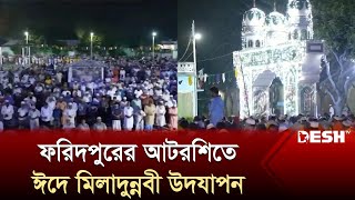 ফরিদপুরের আটরশিতে ঈদে মিলাদুন্নবী উদযাপন  Faridpur Atarshi  EideMilad anNabi  News  Desh TV [upl. by Kramlich]