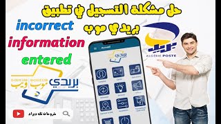 🔴التسجيل في تطبيق بريدي موب حل مشكلة🪙💰💳 incorrect information entered أو معلومات مسجلة خاطئة 💯 [upl. by Einimod356]