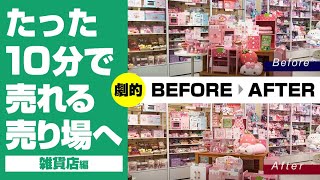 【売れる売り場づくり】入店率アップ！劇的ビフォーアフター２「入店率アップ」 [upl. by Akena]