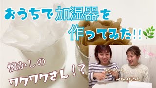 【手作り】おうちで加湿器を作ってみた！！ [upl. by Darbee86]