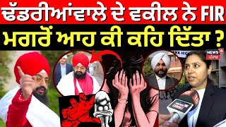 Dhadrianwale ਦੇ ਵਕੀਲ ਨੇ FIR ਮਗਰੋਂ ਆਹ ਕੀ ਕਹਿ ਦਿੱਤਾ  High Court  MurderRape Case  News18 [upl. by Ssac]