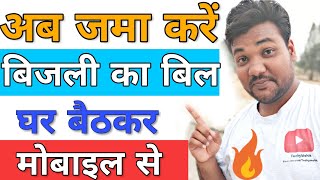 बिजली का बिल मोबाइल से जमा करें घर पर ।। Bijli ka Bill Mobile se kaise jama karain [upl. by Jamil]