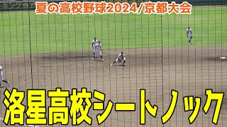 【夏の高校野球2024京都大会】洛星高校 シートノック【現地映像】2024723 [upl. by Coretta]