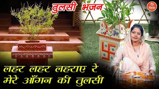 🌹 लहर लहर लहराए रे मेरे आंगन की तुलसी  तुलसी भजन  Lehar Lehar Lehraye Re Mere Angan Ki Tulsi 🌹 [upl. by Consuela]