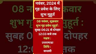 नवंबर 2024 में गृह प्रवेश के लिए शुभ मुहूर्त short tranding viralshorts shortvideo [upl. by Gnauq]