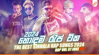 Hits Of Sinhala Rap Song 2024  හොඳම රැප් ටික Juke Box New Sinhala Rap Song 2024  JukeBox Vol 08 [upl. by Lam]