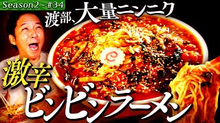 渡部が吠える！激辛ビンビンラーメン＆揚げたてカツサンド46【東京・福生市】 [upl. by Sheila430]