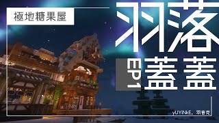 【 Minecraft 】羽落蓋蓋 ep1  極地開拓計畫  利用 Cocricot 蓋蓋第一棟房子吧  Cocriot [upl. by Nossyla566]