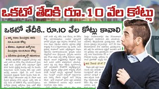 ఒకటో తేదికి  రూ10 వేల కోట్లు కావాలిWe need Rs 10 thousand crores by next monthAndhra Pradesh [upl. by Warila677]