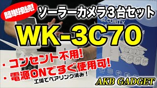 新防犯カメラ3台セット！完全ワイヤレス 配線不要 ソーラー型 屋外 屋内 wifiカメラ 電池式カメラ 充電式監視カメラ 双方向音声 モーション検出 録画 スマホ対応 400万 電源不要WK3C70 [upl. by Rehpinnej423]