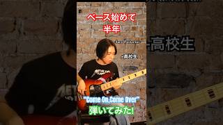 【Jaco Pastorius】ベース始めて半年の高校生が”Come On Come Over”を弾いてみた！ベース 弾いてみた [upl. by Aiclid]