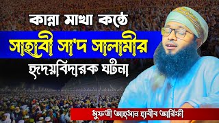 সাহাবী সাদ সালামীর হৃদয়বিদারক ঘটনা। মুফতী আহসান হাবীব আরিফী। Mufti Ahsan Habib Arifi Official [upl. by Yeca]