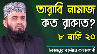 তারাবির নামাজ কত রাকাত  মিজানুর রহমান আজহারী  tarabi namaz koto rakat by Mizanur Rahman Azhari [upl. by Euqirdor]