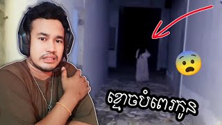 ខ្មោចបំពេរកូនខ្លាចកាំភ្លើង พี่เลี้ยงเด็ก Babysitter Ghost kuyang ខ្មោចពិត រឿងខ្មោច [upl. by Ayrad]