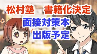 松村塾 書籍化決定！！面接対策本が全国の書店に並びます〜公務員試験対策〜 [upl. by Tuddor]