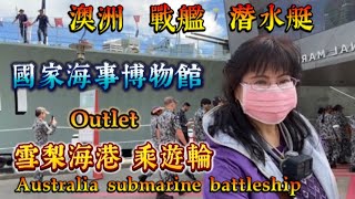 澳洲8，戰艦與潛水艇，海事博物館，搭乘遊輪雪梨海港，Outlet。Australia warship submarine。第330集。 [upl. by Gamin]