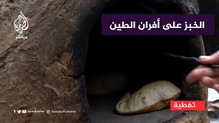 الحاجة أم الاختراع الخبز على أفران الطين في غزة [upl. by Jeri]