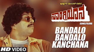 Bandalo Kanchana Full HD Video Song  Kannada Sangliyaana Film  Shankar Nag Bhavya  Hamsalekha [upl. by Cory]