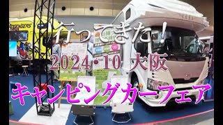 【202410 大阪キャンピングカーフェア】ぐるりと一周 会場の雰囲気 気になったキャンピングカーはまた別動画で紹介する予定♪ [upl. by Im]