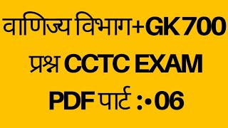 CCTC CBT EXAM 2023QUESTION BANK IN HINDI amp ENGLISHPDF NR LKO divComercial department  06 [upl. by Adneram534]