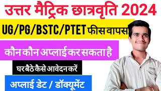 Utter matric scholarship 2024  UPPGBSTC PTET 11वी12वी पूरी फीस वापस scholarship  apply date [upl. by Suehtomit850]