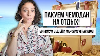 СОБИРАЕМСЯ В ПОЕЗДКУ МИНИМУМ ВЕЩЕЙ И МАКСИМУМ КОМПЛЕКТОВ [upl. by Nywroc324]