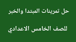 حل تمرينات المبتدا والخبر للصف الخامس الاعدادي العلمي والادبي [upl. by Salomone998]