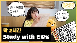 2시간도 못 앉아 있어 Study with 민정쌤ㅣ스터디윗미 김민정 수능국어 [upl. by Elboa]