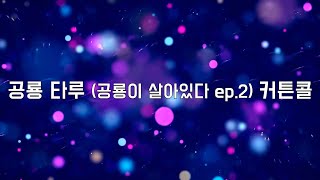 공룡 타루공룡이 살아있다 ep2 커튼콜  창작뮤지컬 노래방 [upl. by Tsyhtema708]