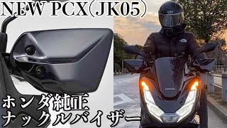 【新型PCX2021】ホンダ純正ナックルバイザーナックルガードを取り付けて更に快適にモトブログ【イマケンチャンネル】 [upl. by Bayless]