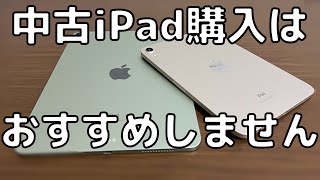 中古のiPad購入をおすすめしない3つの理由を解説 中古iPad購入のデメリットを理解してより良いiPad購入をできるようにしよう [upl. by Areemas70]