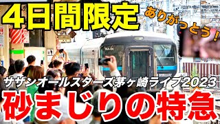 【4日間限定】茅ケ崎行き！特急えぼし号がサザンファンを乗せて茅ヶ崎ライブ会場へ直行！ [upl. by Irvine559]