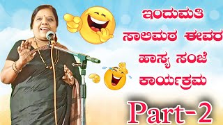 ಇಂದುಮತಿ ಸಾಲಿಮಠ ಈವರ ಹಾಸ್ಯ ಸಂಜೆ ಕಾರ್ಯಕ್ರಮ Part 2  Full Pranesh bichi comedy  Life style story [upl. by Aisiram]