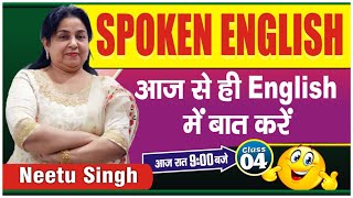 SPOKEN ENGLISH  आज से ही English में बात करें  Class 04  By Neetu Singh Maam [upl. by Notnerb]