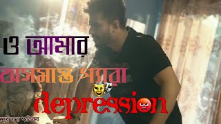 ও আমার অসমাপ্ত পেরা DepressionNatok song bd [upl. by Analise426]