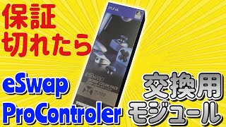 何が違う？eSwapプロコン「 交換用モジュール」付属品と比較レビューeSwap ProControler公式ライセンスシルバーThrustmaster [upl. by Alios]