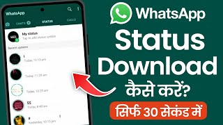 WhatsApp Status Download kaise kare  How to Save WhatsApp Status [upl. by Schoening122]