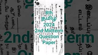 8th Tamil 2nd Mid term 2024 Question Paper  Dist Kanchipuram amp Thiruvallur  Class 8 Tamil 8th [upl. by Wilie220]