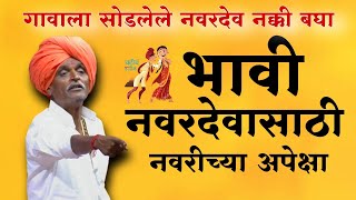 भावी नवरदेव स्पेशल 😀 indurikarmaharaj इंदुरीकर महाराज कॉमेडी कीर्तन  indurikar comedy kirtan [upl. by Heymann]