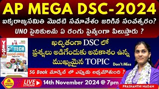 AP  DSC 2025GK లో ఖచ్ఛితంగా ప్రశ్నలు అడిగేందుకు అవకాశం ఉన్న TOPIC5G Book మార్కెట్ లో 🔴LIVE 7pm [upl. by Fi]