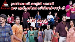 ഇതെങ്ങനെ സംഭവിച്ചുasianet serial rating 41th week 2024 [upl. by Elayne149]