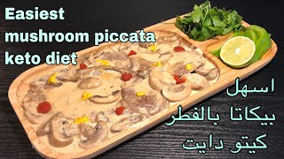 اسهل بيكاتا بالفطر كيتو دايت Easiest mushroom piccata  keto diet [upl. by Lerret874]