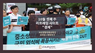 10월 셋째 주 리프레임 사이트 경제  상생협의체 공회전 프랑스재정위기 [upl. by Oilime]